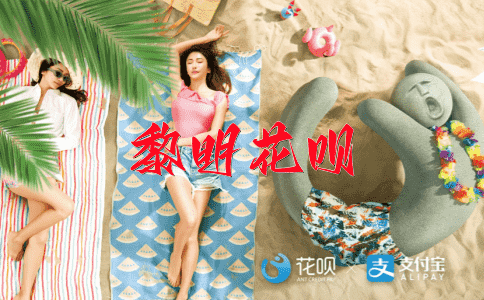 不得要领花呗